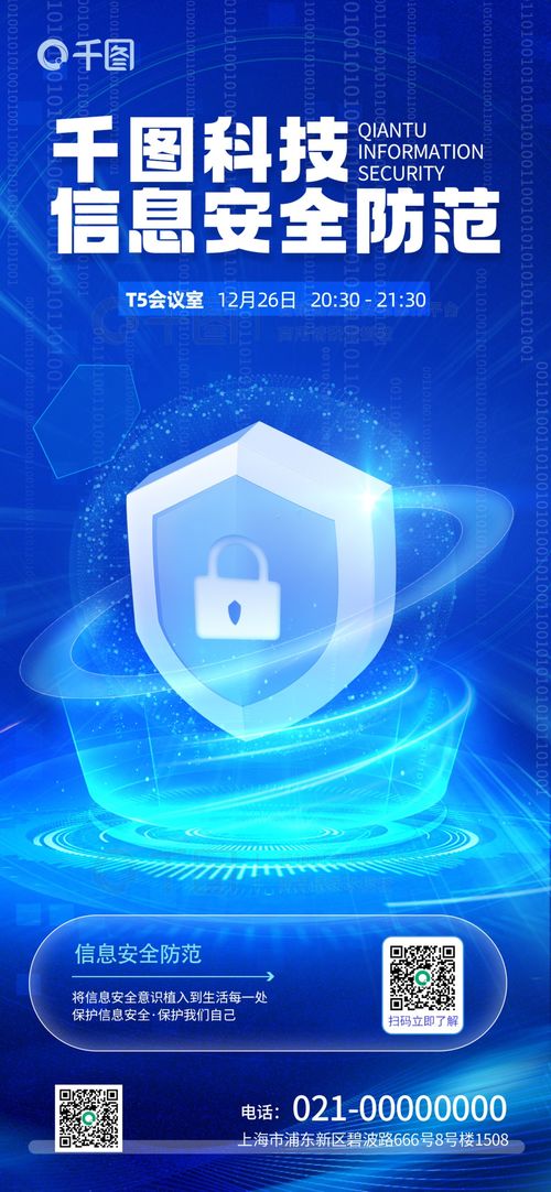 保障數(shù)字未來 信息安全科技風(fēng)海報推廣