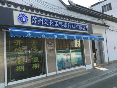 深化旅游咨詢服務(wù)，攜手共赴美好旅程——蘇州文化國(guó)際旅行社開(kāi)心假期營(yíng)業(yè)部服務(wù)解析