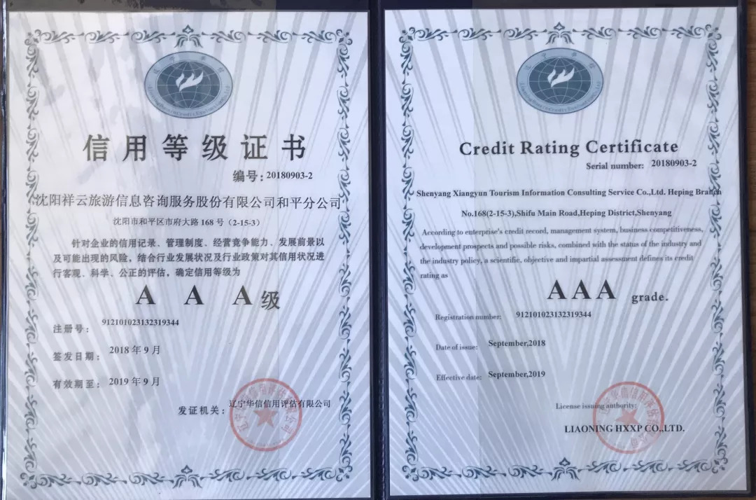 賀沈陽(yáng)祥云旅游榮獲“3A信用等級(jí)”證書(shū)，旅游咨詢邁上新階梯
